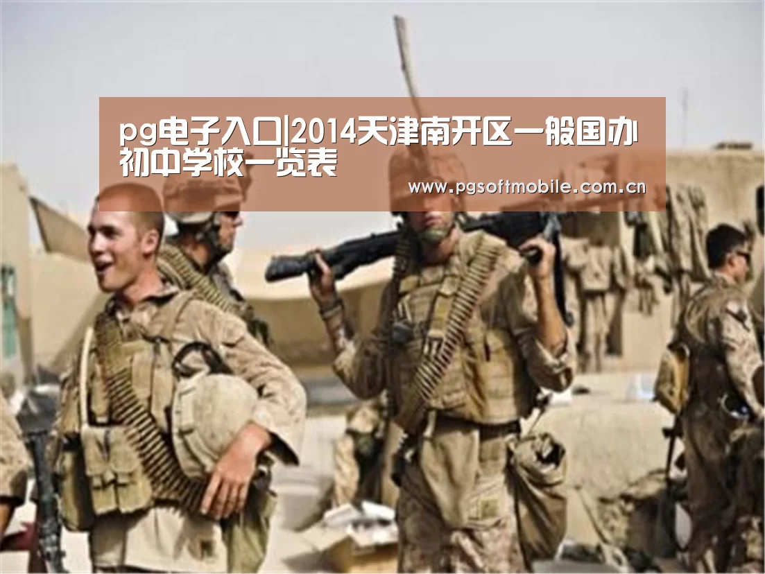 pg电子入口|2014天津南开区一般国办初中学校一览表(图1) pg电子app
