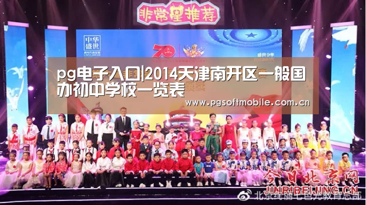 pg电子入口|2014天津南开区一般国办初中学校一览表(图4) pg电子app