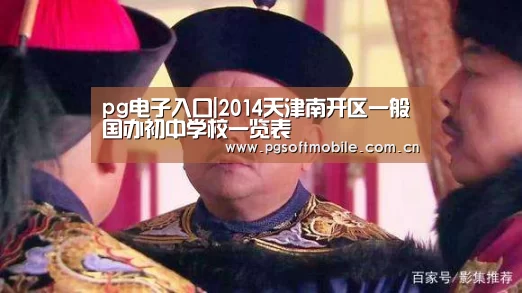 pg电子入口|2014天津南开区一般国办初中学校一览表(图3) pg电子app