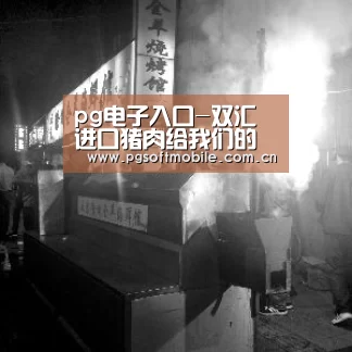 pg电子入口-双汇进口猪肉给我们的提醒(图1) pg电子下载