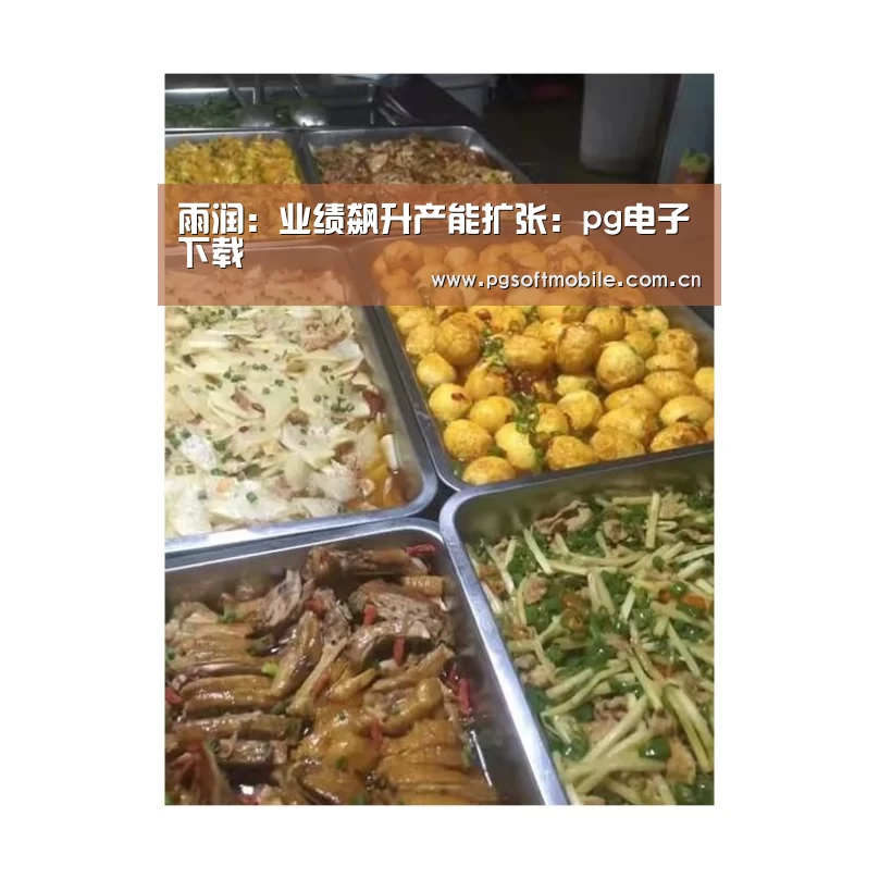 雨润:业绩飙升产能扩张:pg电子下载(图2) pg电子